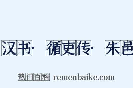 汉书·循吏传·朱邑是什么意思的图片